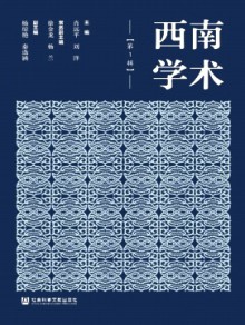 西南学术期刊